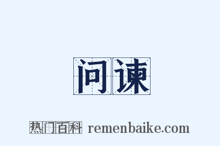 问谏是什么意思的图片